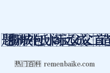 题衢州城外包氏水阁示远父成父二首造句是什么意思的图片